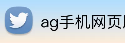 ag手机网页版 Logo